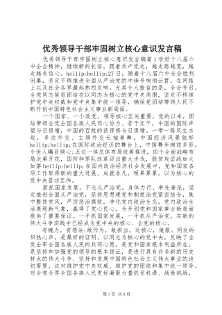 优秀领导干部牢固树立核心意识发言稿