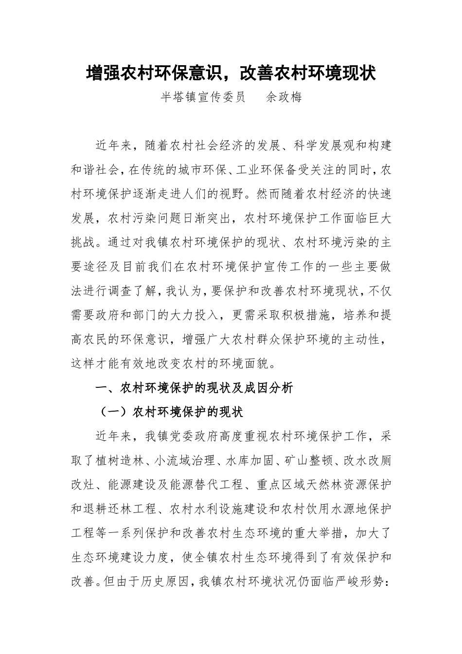 增强农村环保意识,改善农村环境现状_第1页