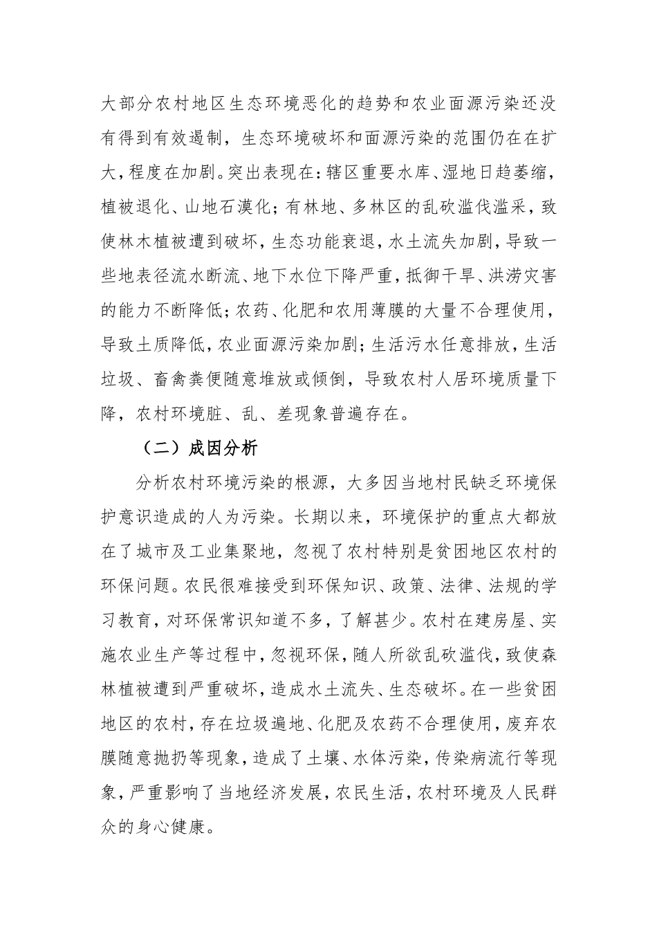 增强农村环保意识,改善农村环境现状_第2页