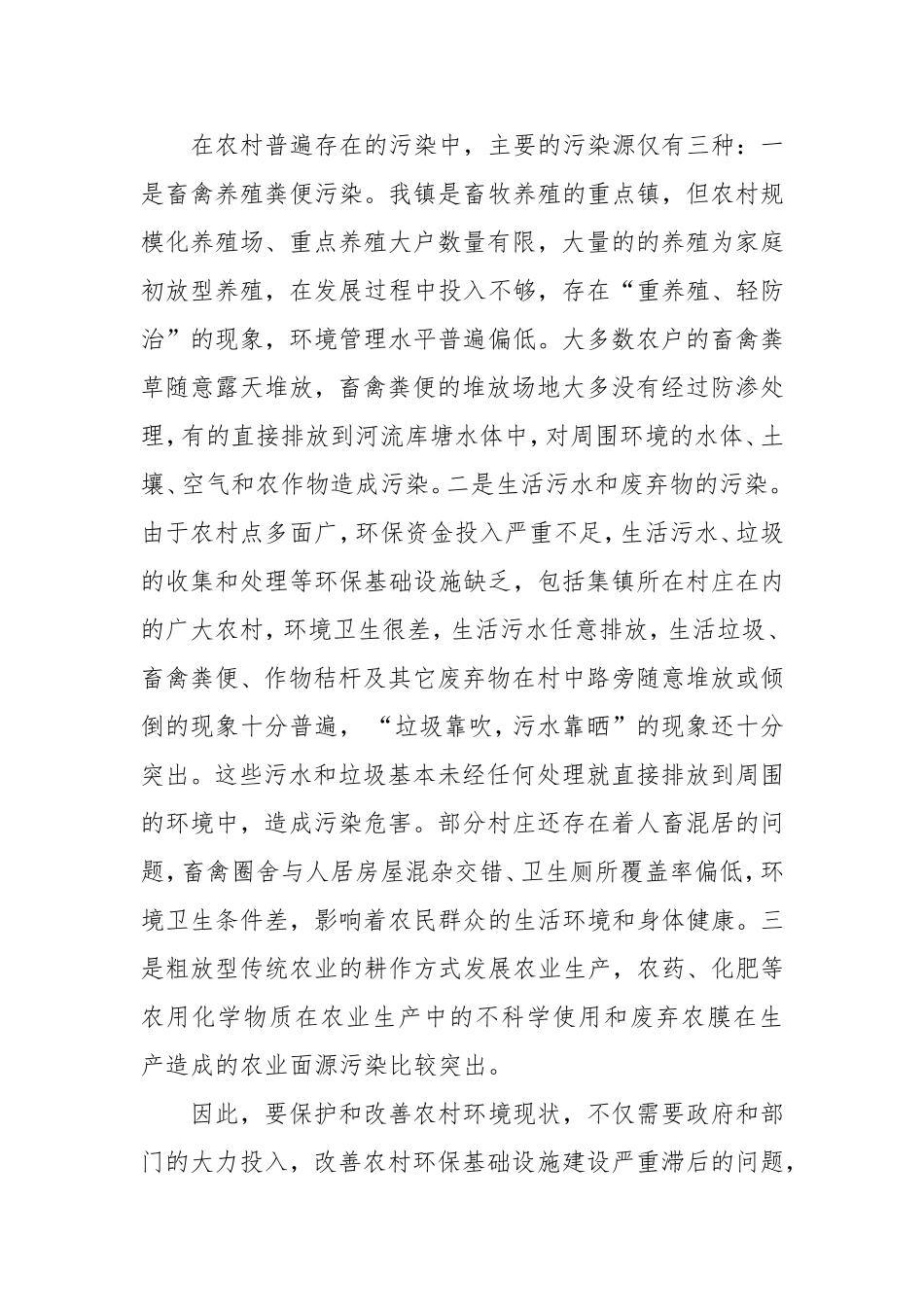 增强农村环保意识,改善农村环境现状_第3页