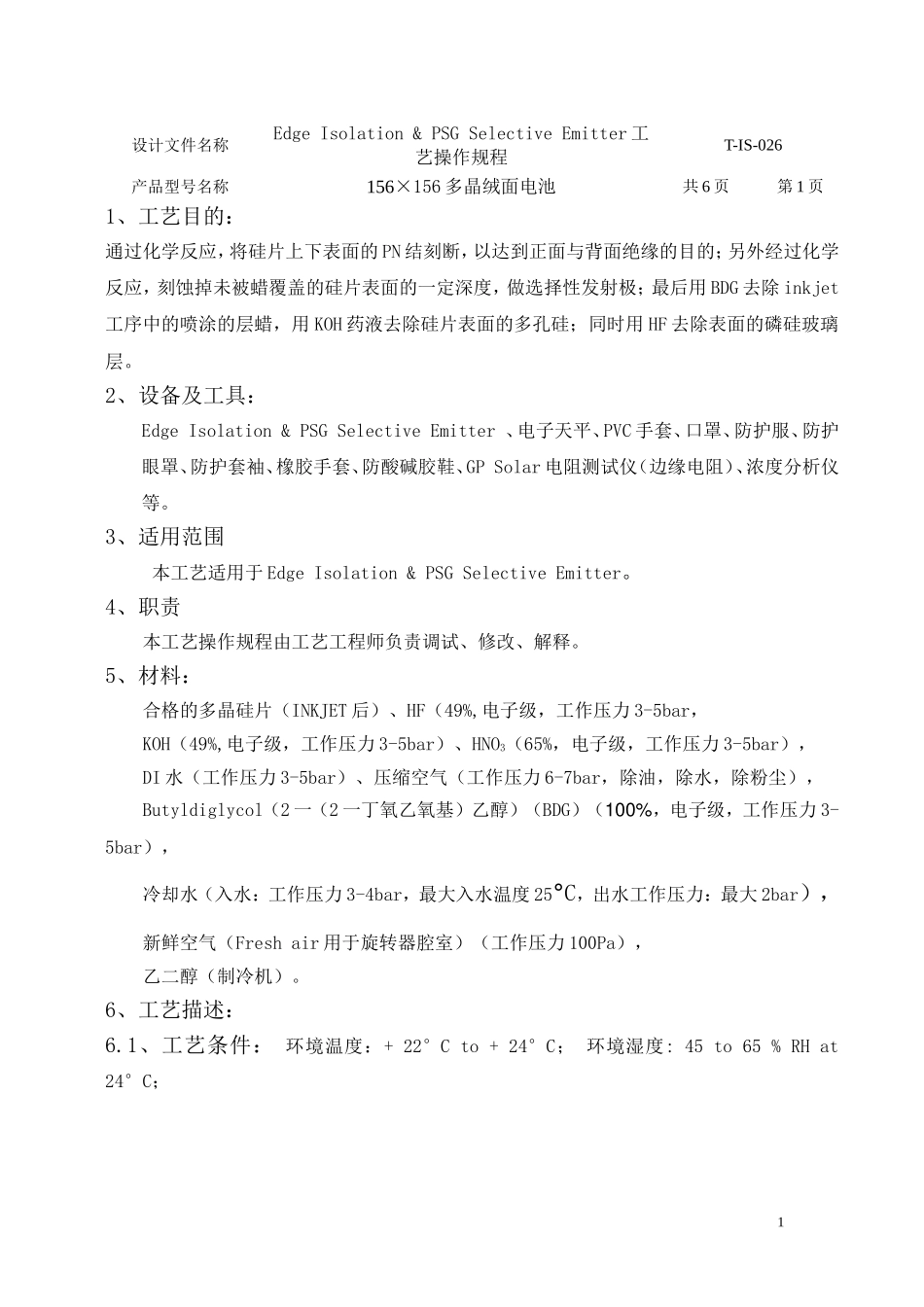 太阳能电池-湿法刻蚀工艺指导书_第1页