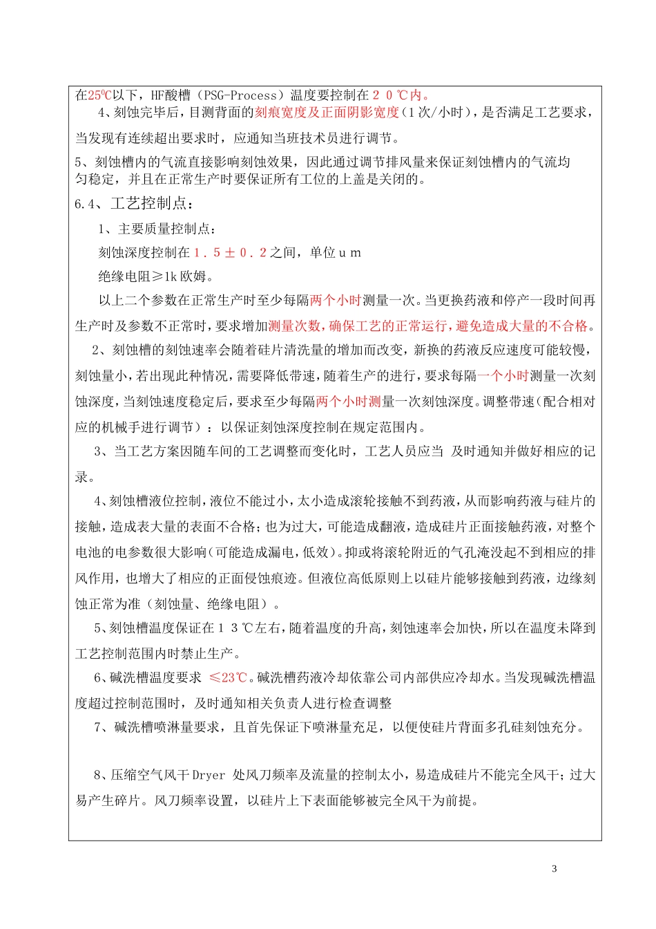 太阳能电池-湿法刻蚀工艺指导书_第3页