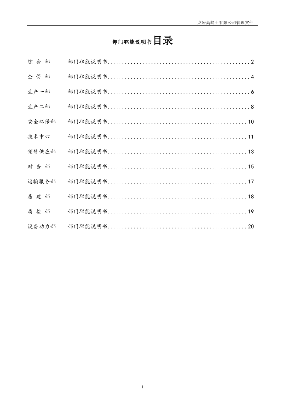 公司各部门职能说明书 (1)_第1页