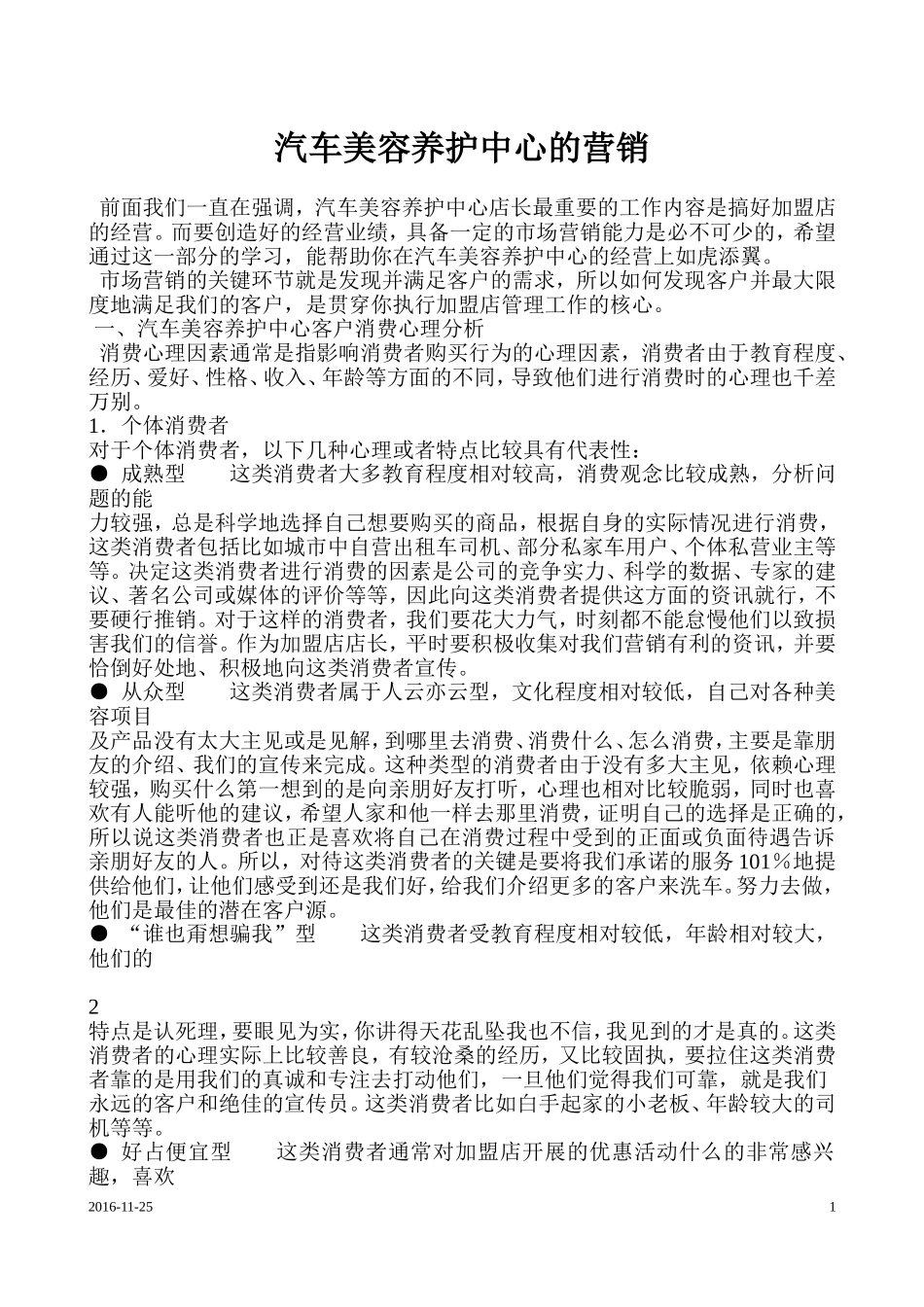 汽车美容养护中心的营销_第1页