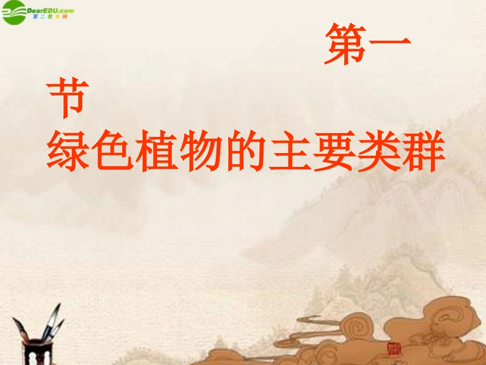 生物：绿色植物的主要类群课件(济南版七年级上)_第1页