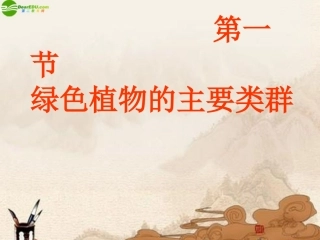 生物：绿色植物的主要类群课件(济南版七年级上)