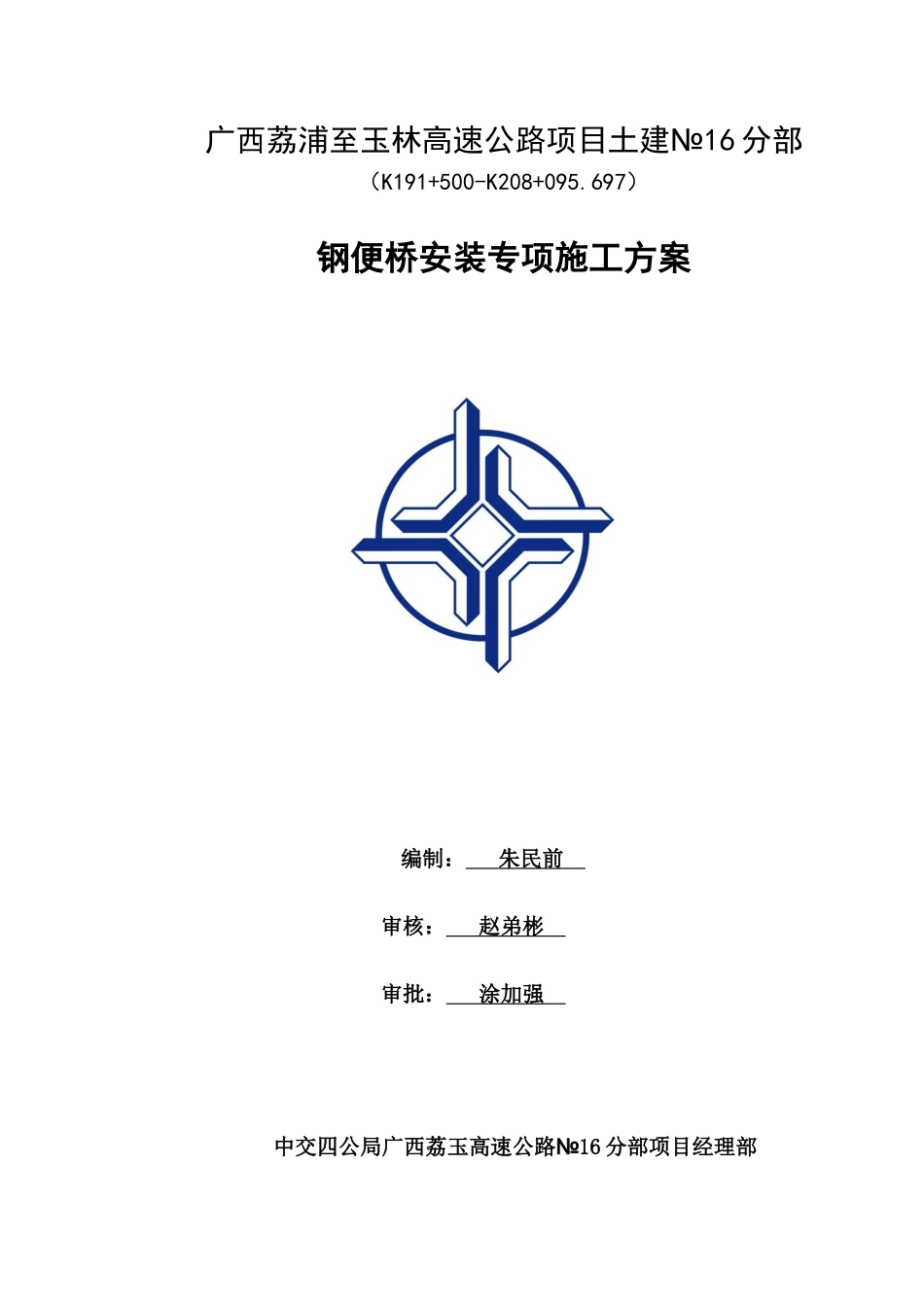 钢便桥专项施工方案(2018.4.23)_第1页