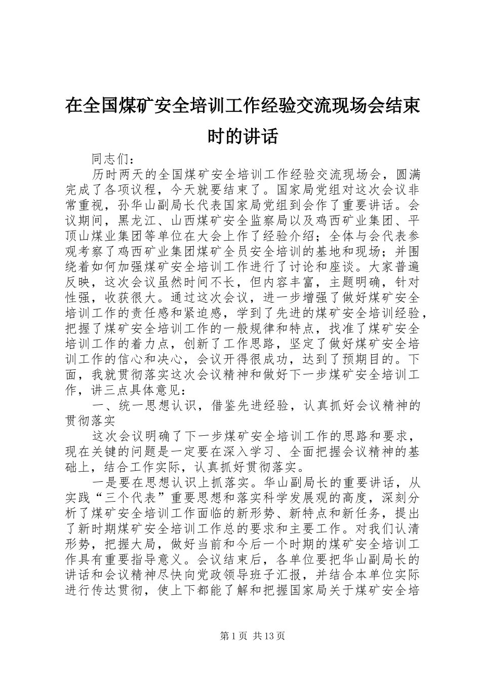 在全国煤矿安全培训工作经验交流现场会结束时的讲话_第1页