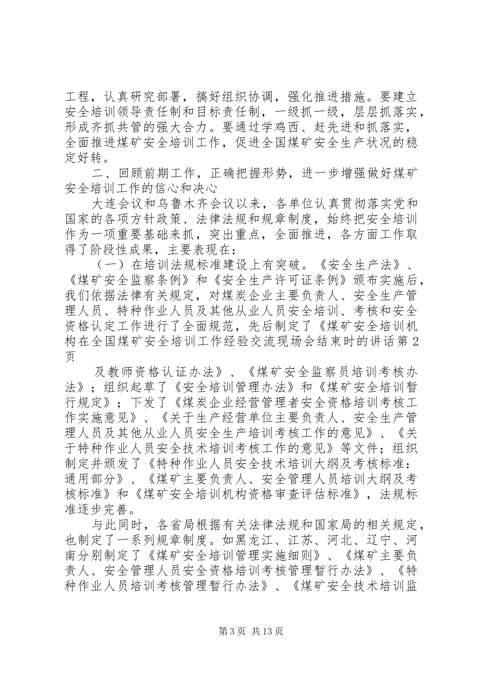 在全国煤矿安全培训工作经验交流现场会结束时的讲话_第3页