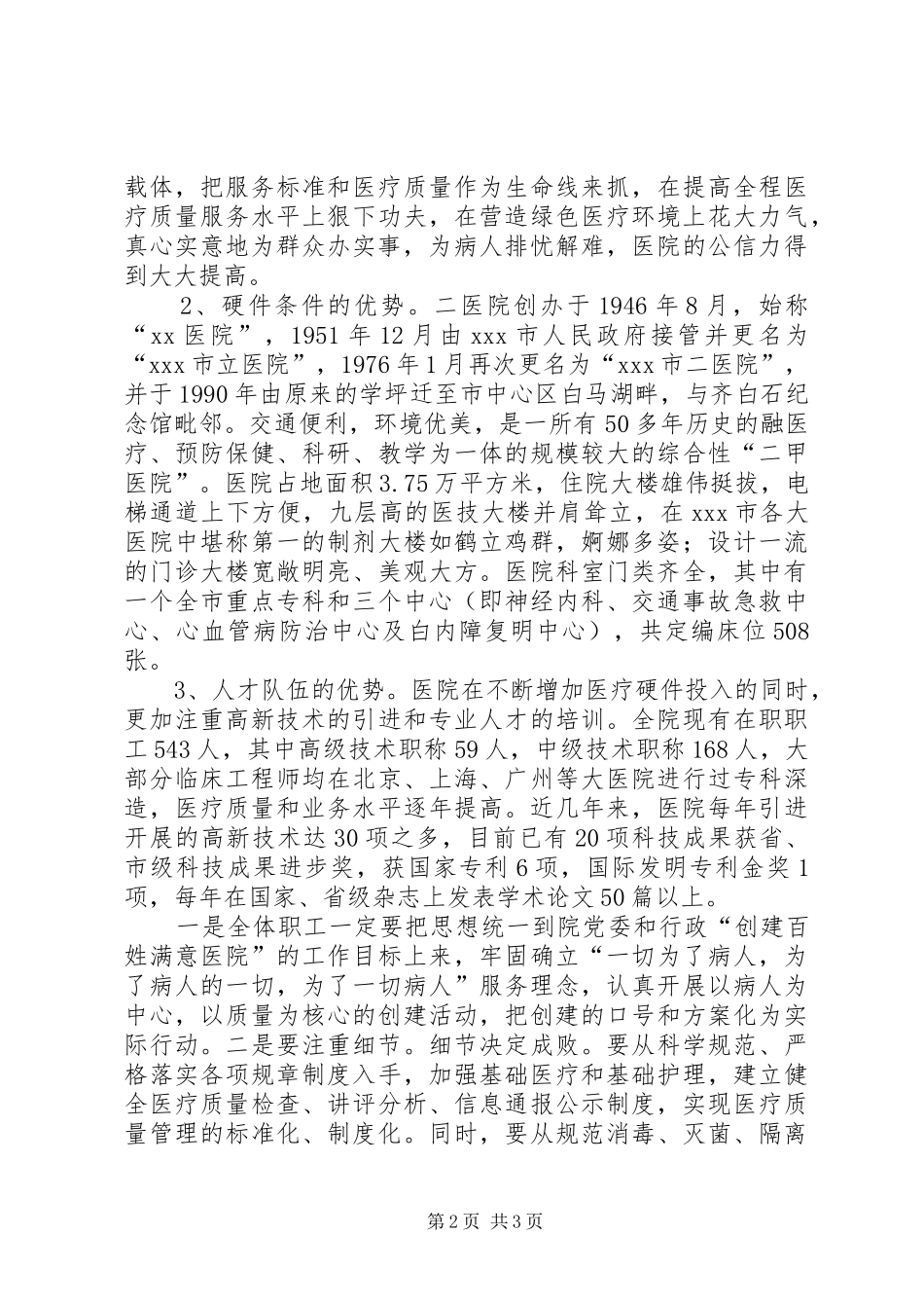 创人民满意医院动员大会讲话_第2页