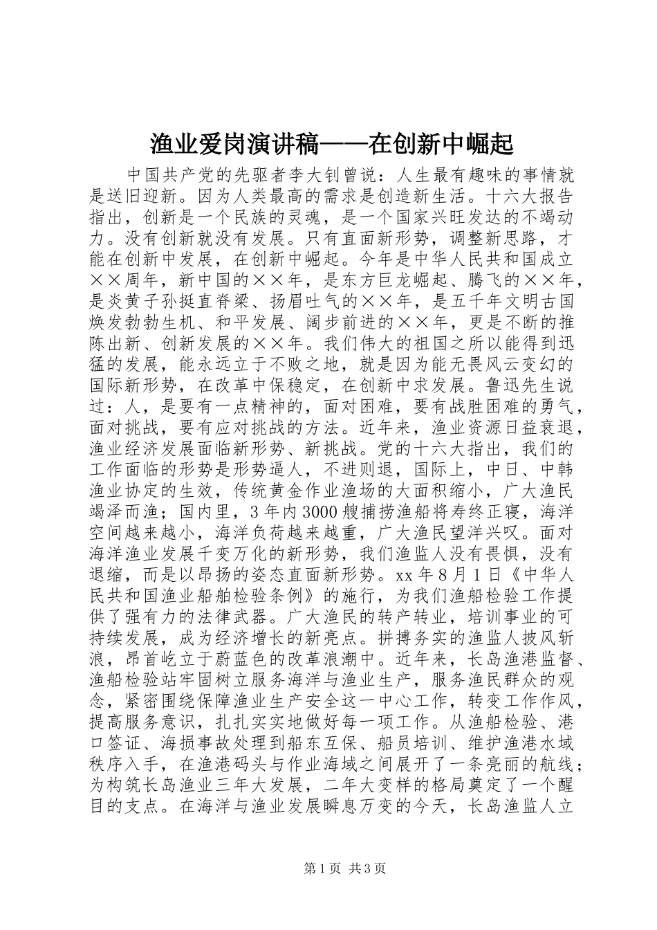 渔业爱岗演讲稿——在创新中崛起_第1页