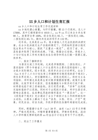XX乡人口和计划生育汇报