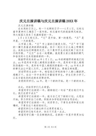 庆元旦演讲稿与庆元旦演讲稿20XX年