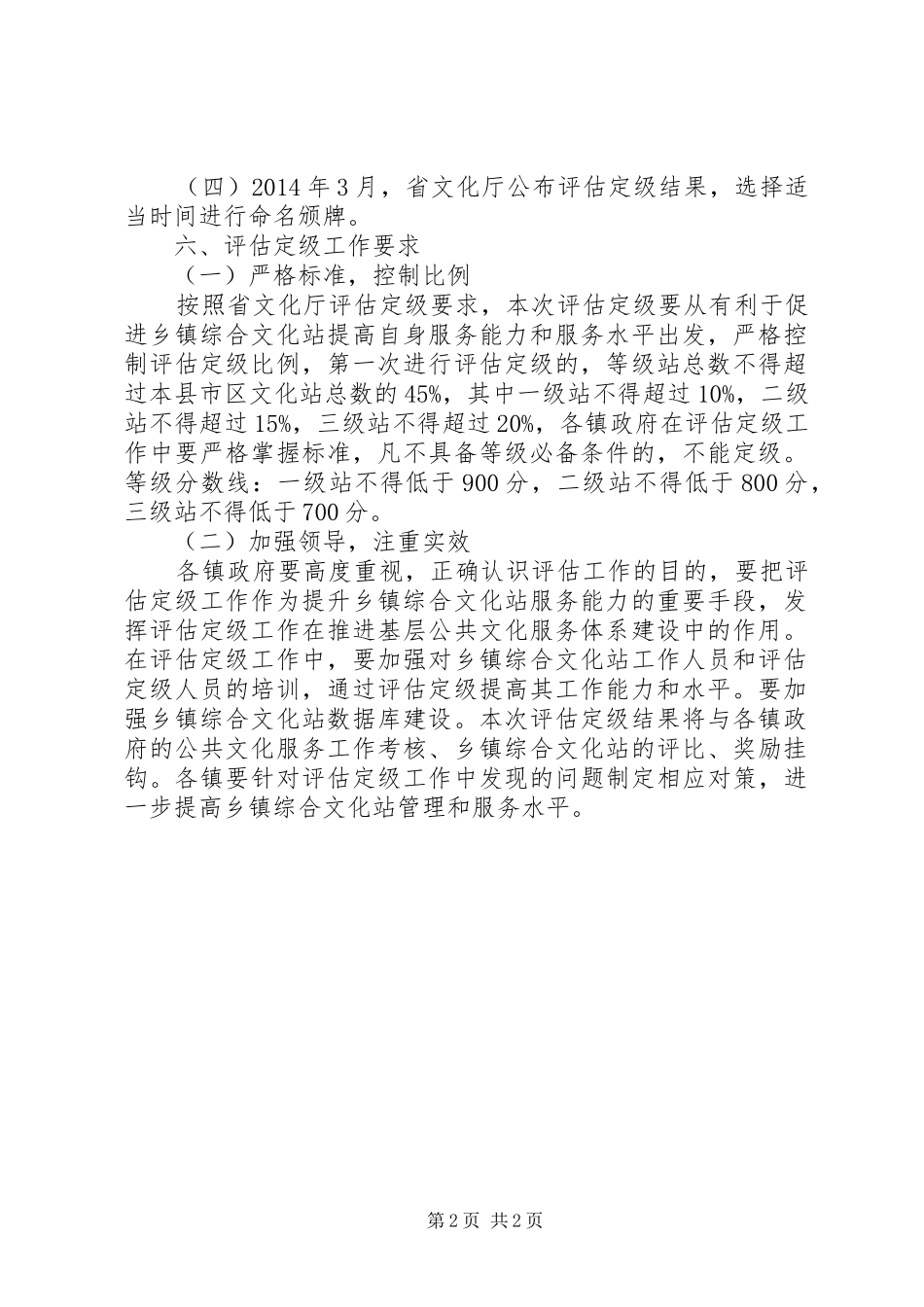 乡镇综合文化站评估定级安排意见_第2页