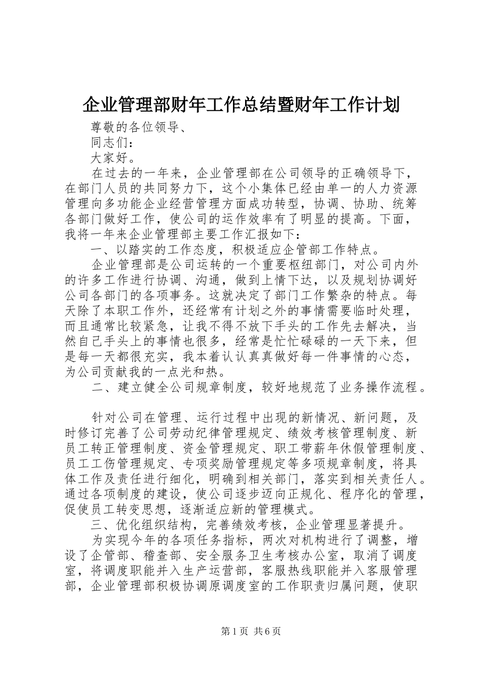 企业管理部财年工作总结暨财年工作计划_第1页