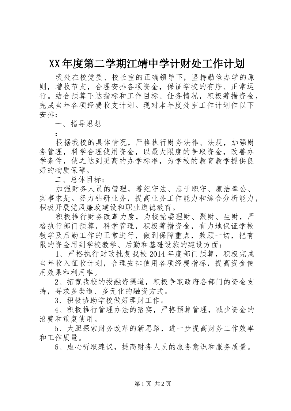 XX年度第二学期江靖中学计财处工作计划_第1页