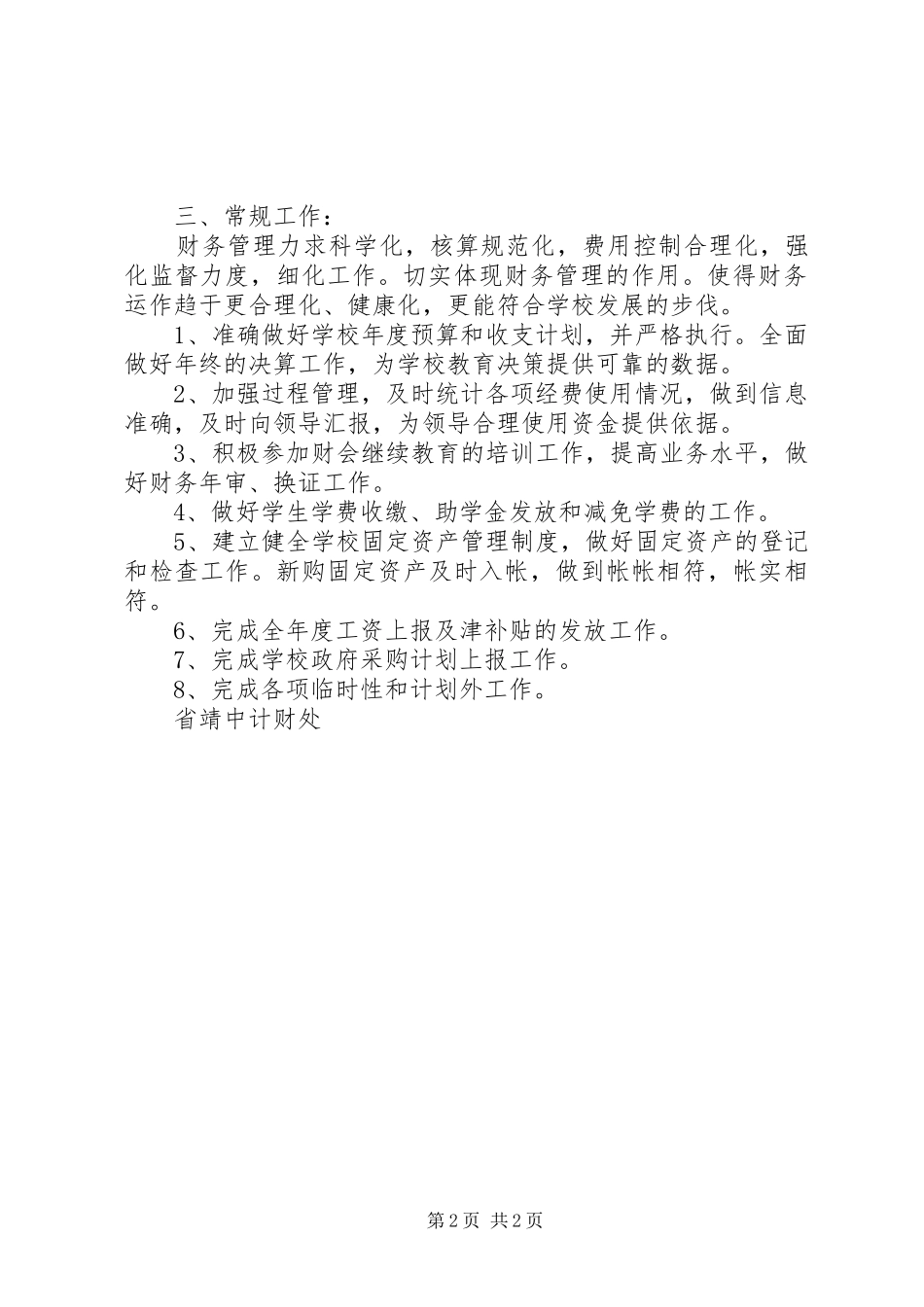 XX年度第二学期江靖中学计财处工作计划_第2页