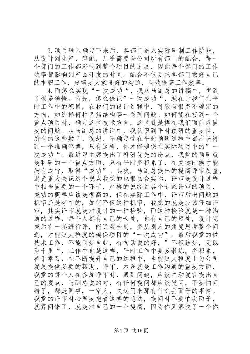 学习李董、“一次成功”重要讲话心得体会_第2页