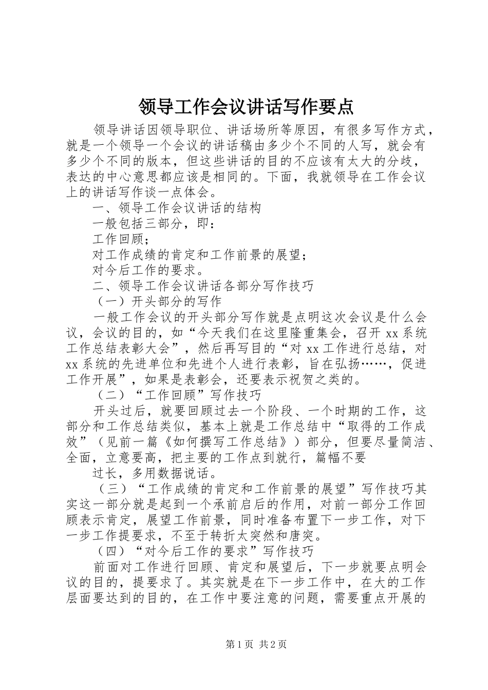 领导工作会议讲话写作要点_第1页