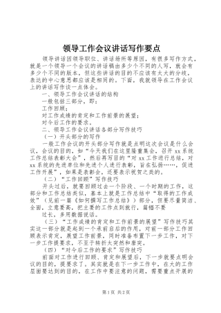 领导工作会议讲话写作要点