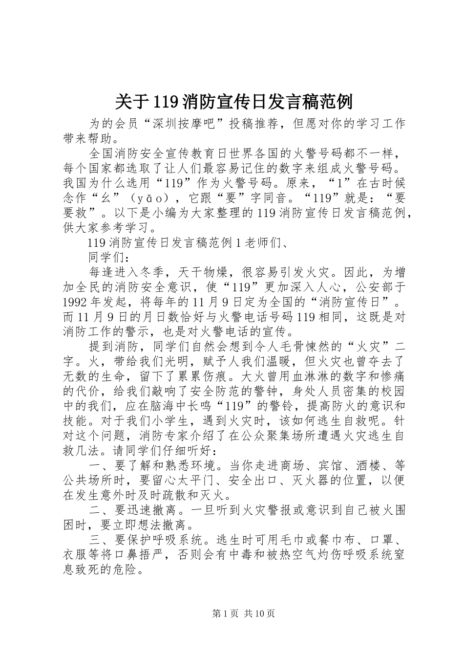 关于119消防宣传日发言稿范例_第1页