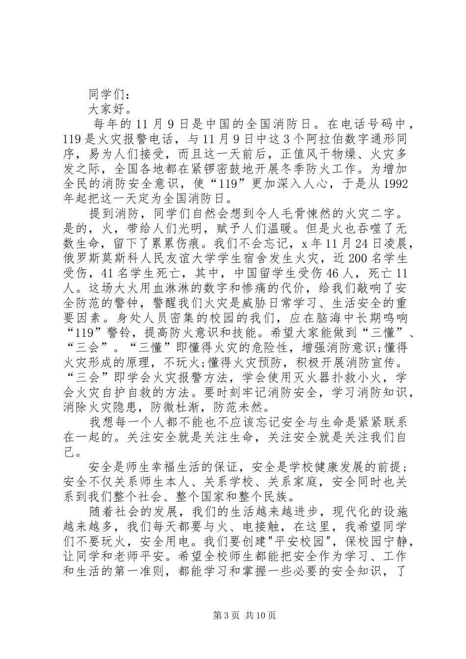 关于119消防宣传日发言稿范例_第3页