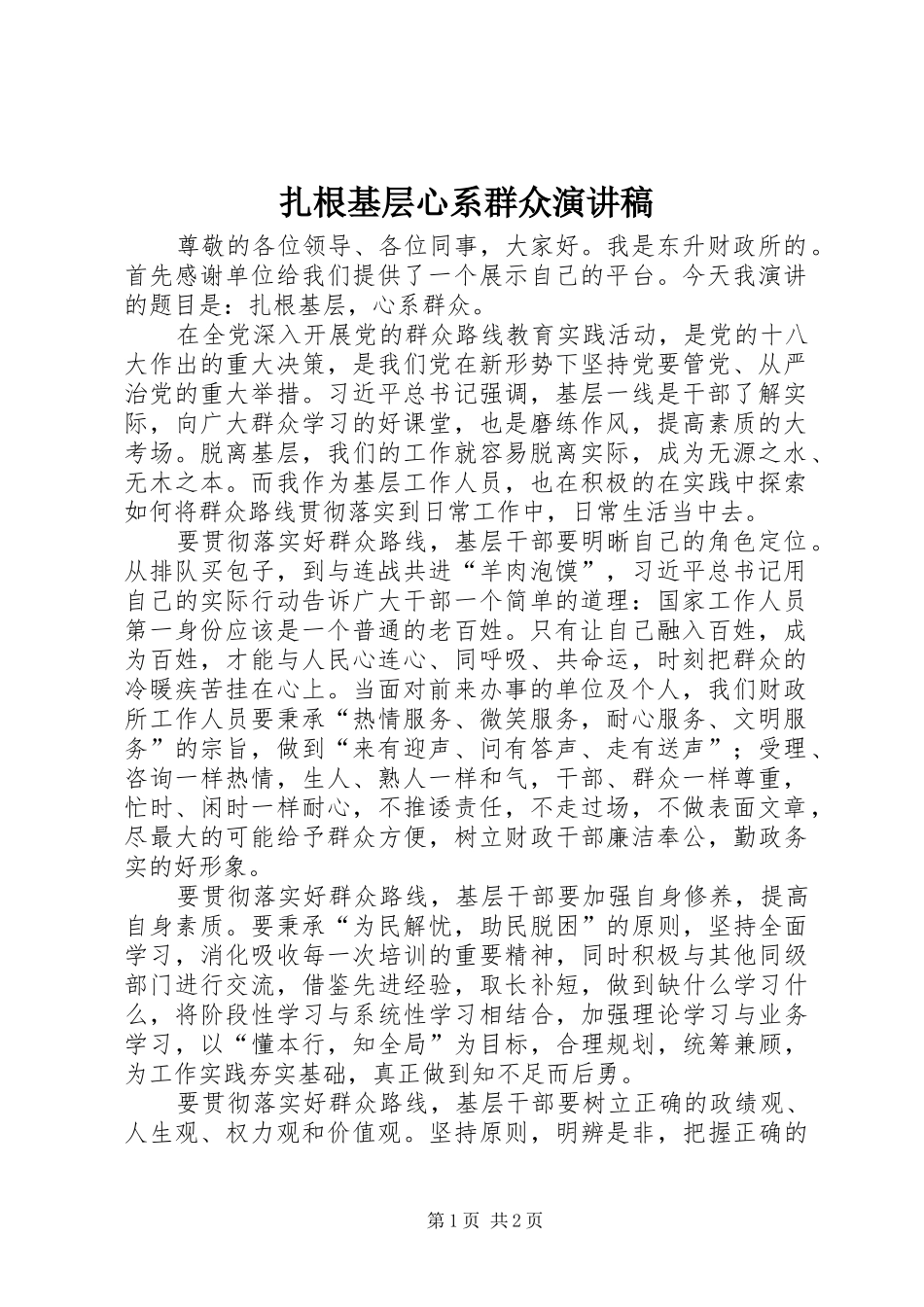 扎根基层心系群众演讲稿_第1页