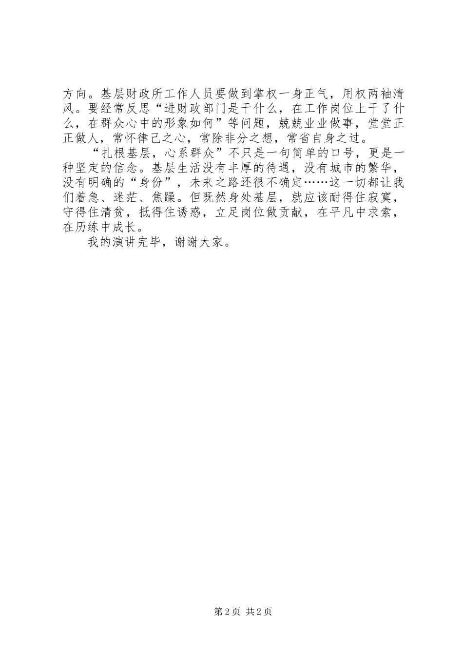 扎根基层心系群众演讲稿_第2页