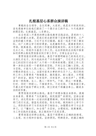 扎根基层心系群众演讲稿