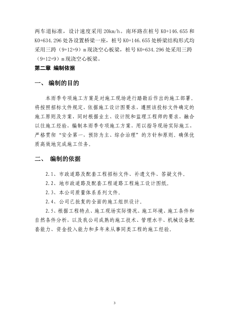 市政道路桥梁路雨季专项施工方案_第3页