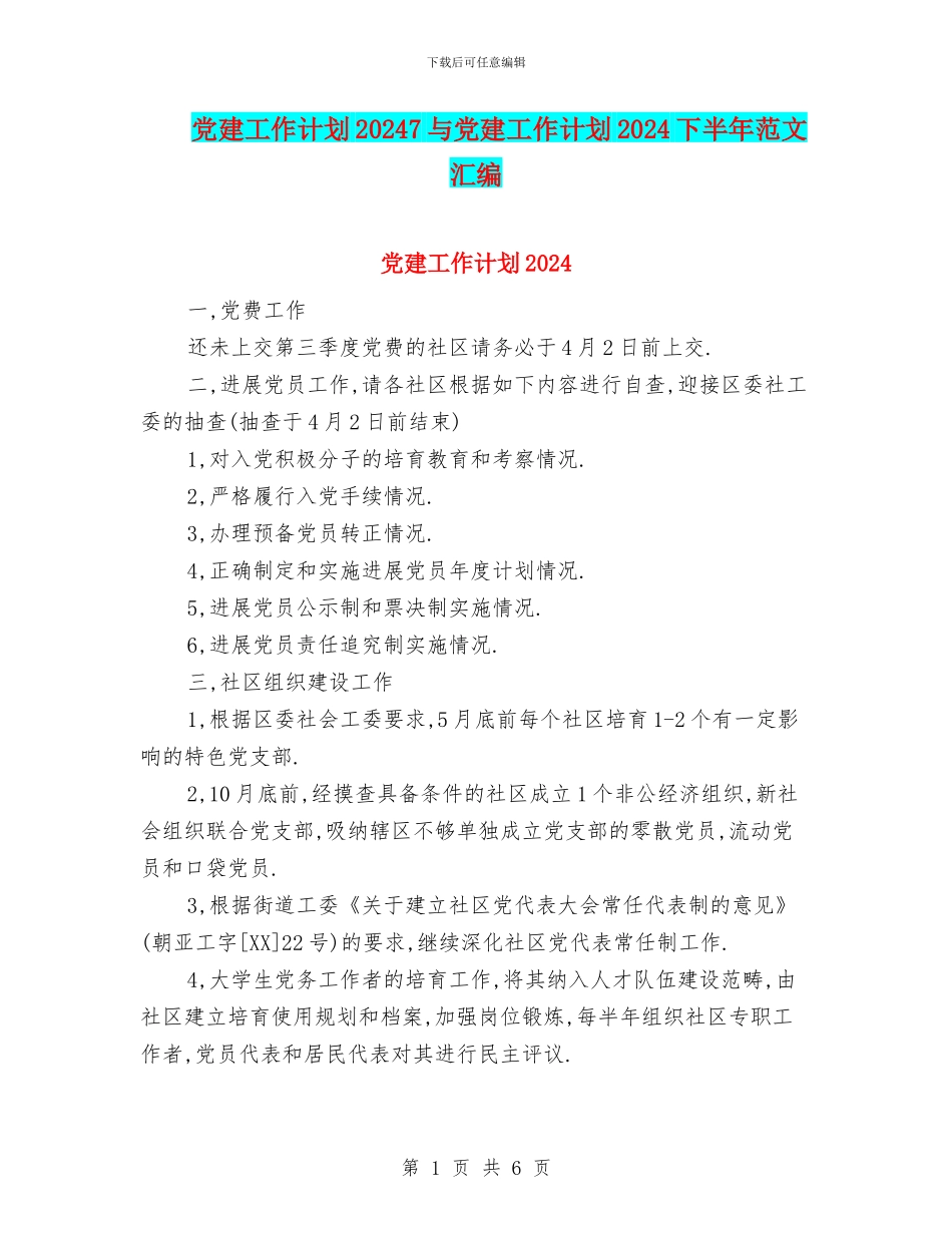 党建工作计划20247与党建工作计划2024下半年范文汇编_第1页