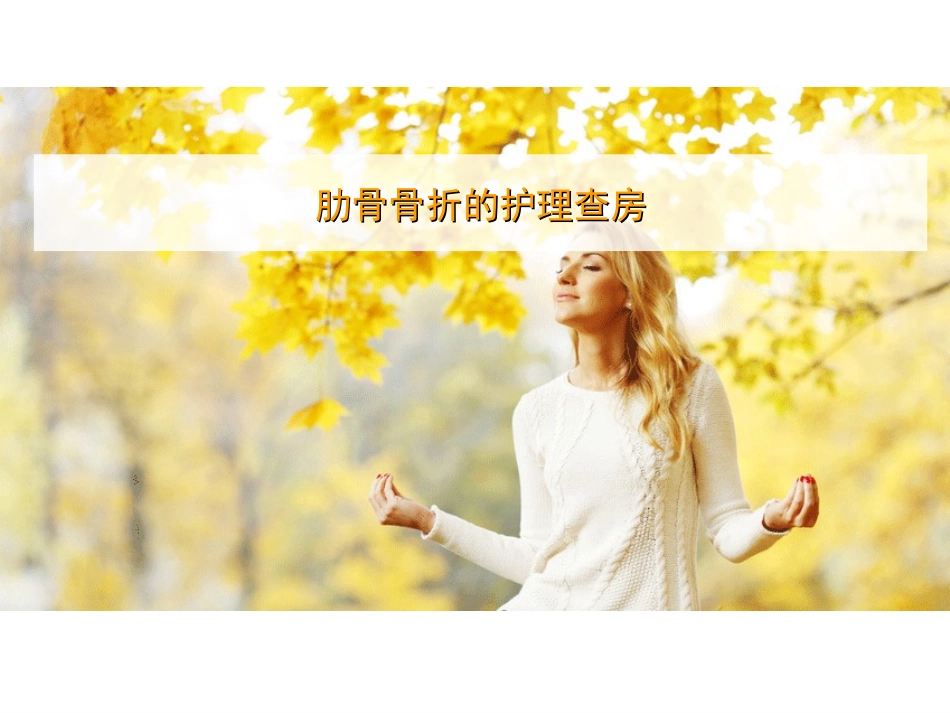 肋骨骨折的护理查房_第1页