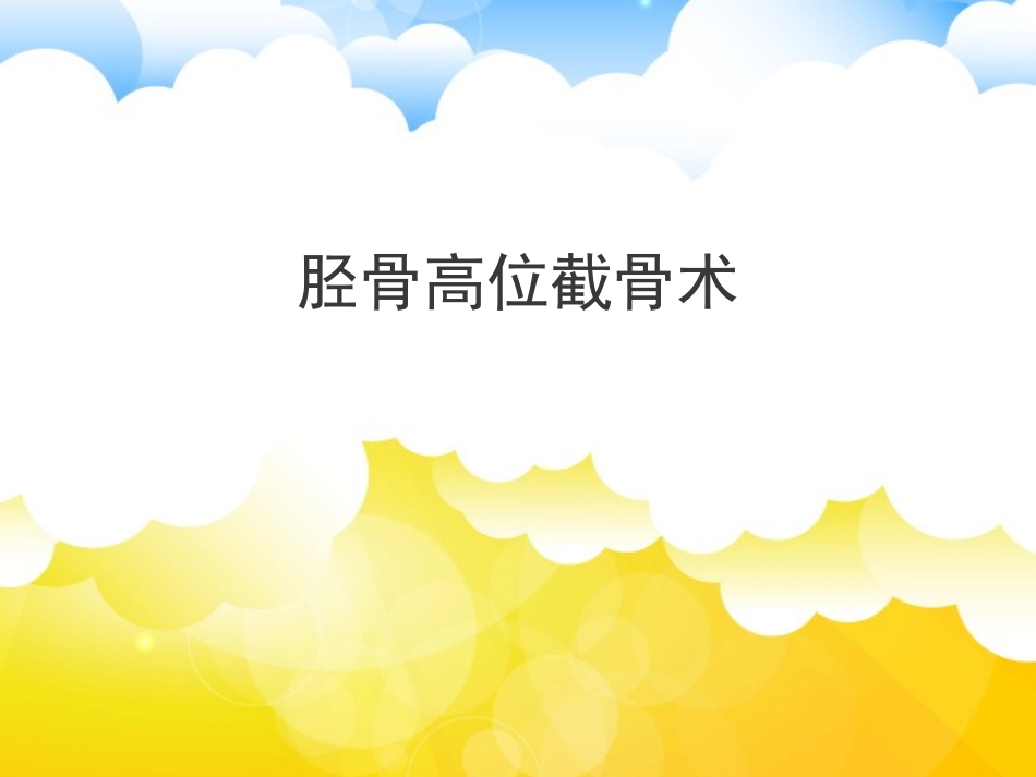 胫骨高位截骨术_第1页