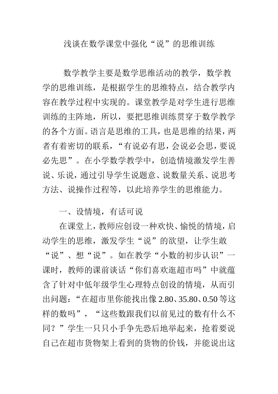 浅谈在数学课堂中强化“说”的思维训练_第1页
