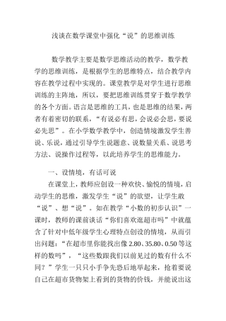 浅谈在数学课堂中强化“说”的思维训练