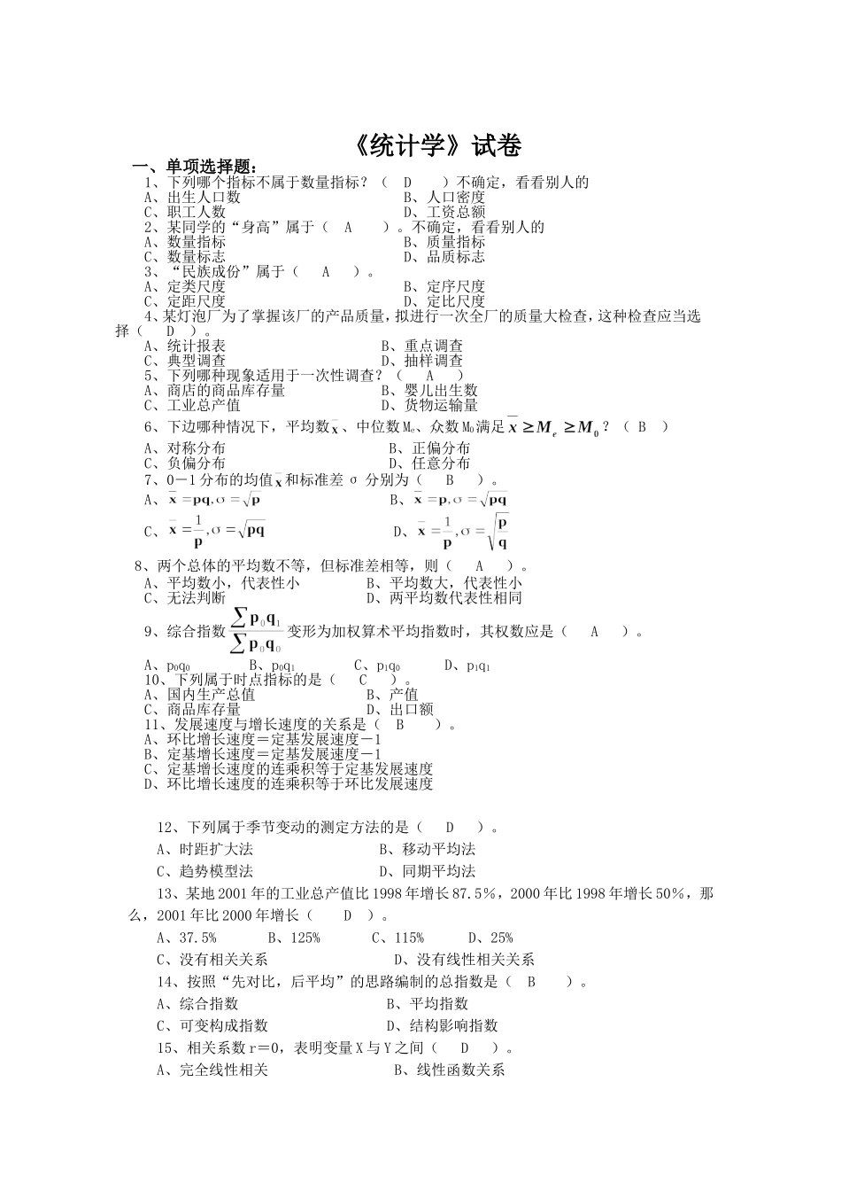 郑州大学远程教育《统计学》考试试卷_第1页