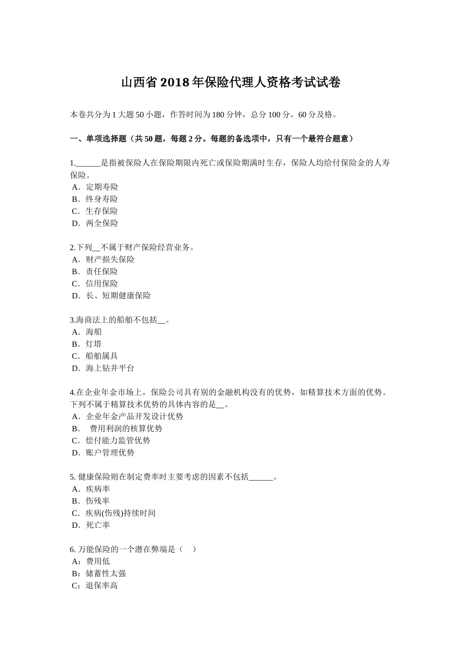 山西省2018年保险代理人资格考试试卷_第1页
