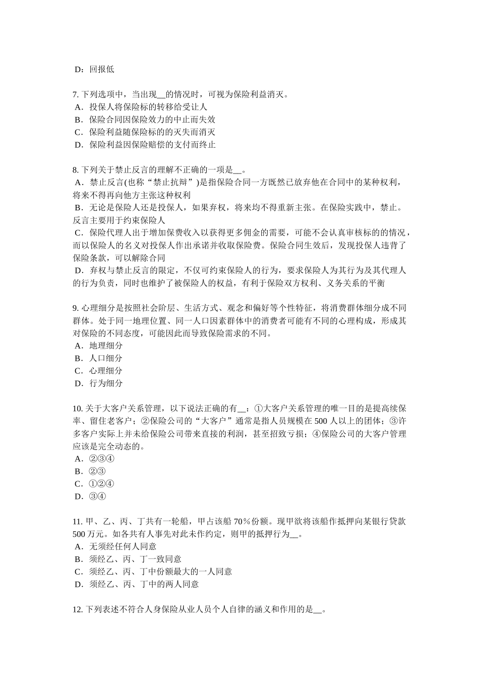 山西省2018年保险代理人资格考试试卷_第2页