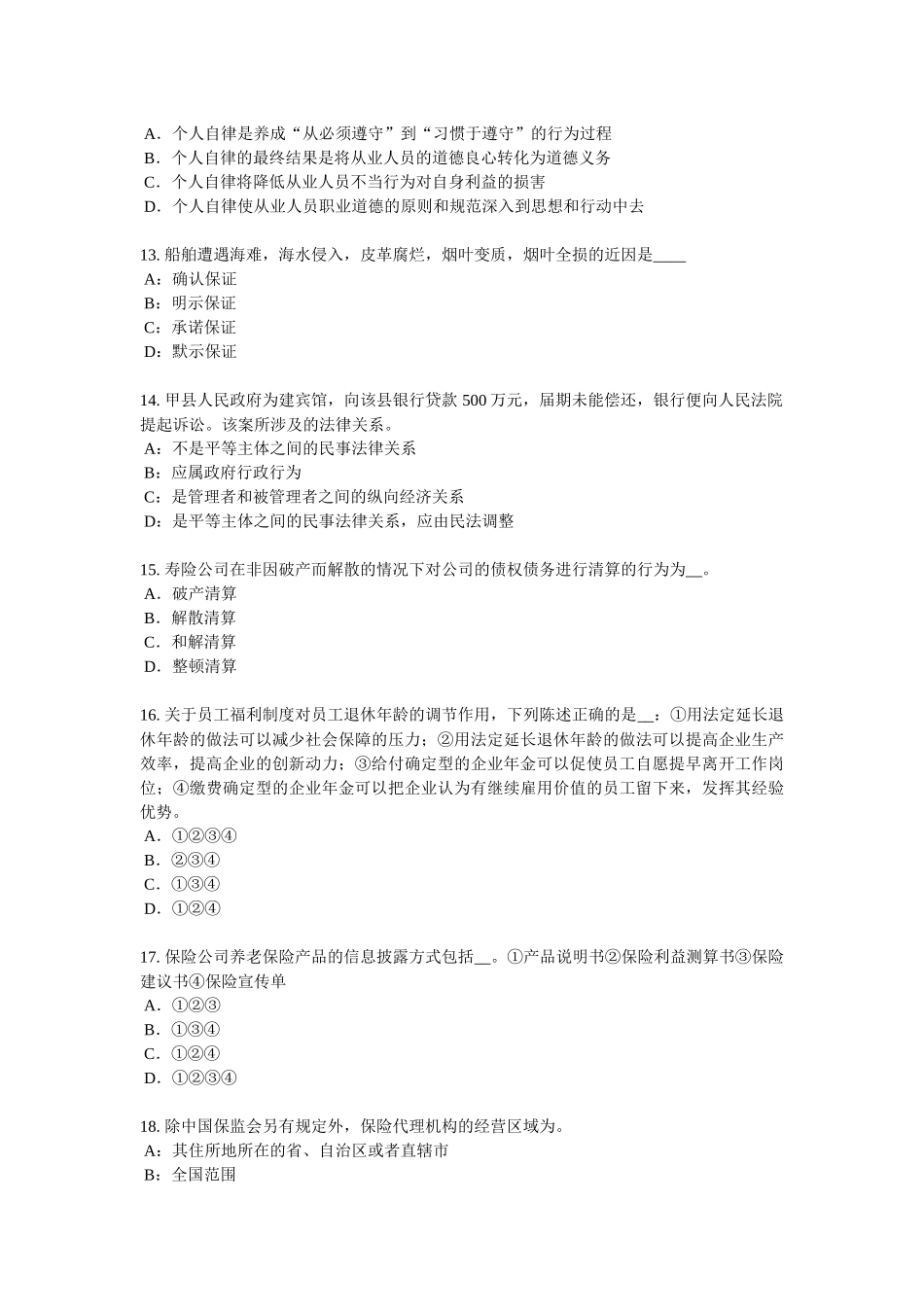 山西省2018年保险代理人资格考试试卷_第3页