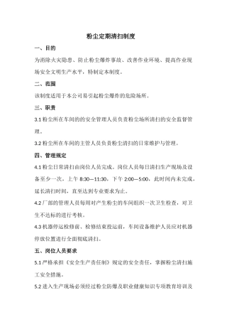 粉尘定期清扫制度