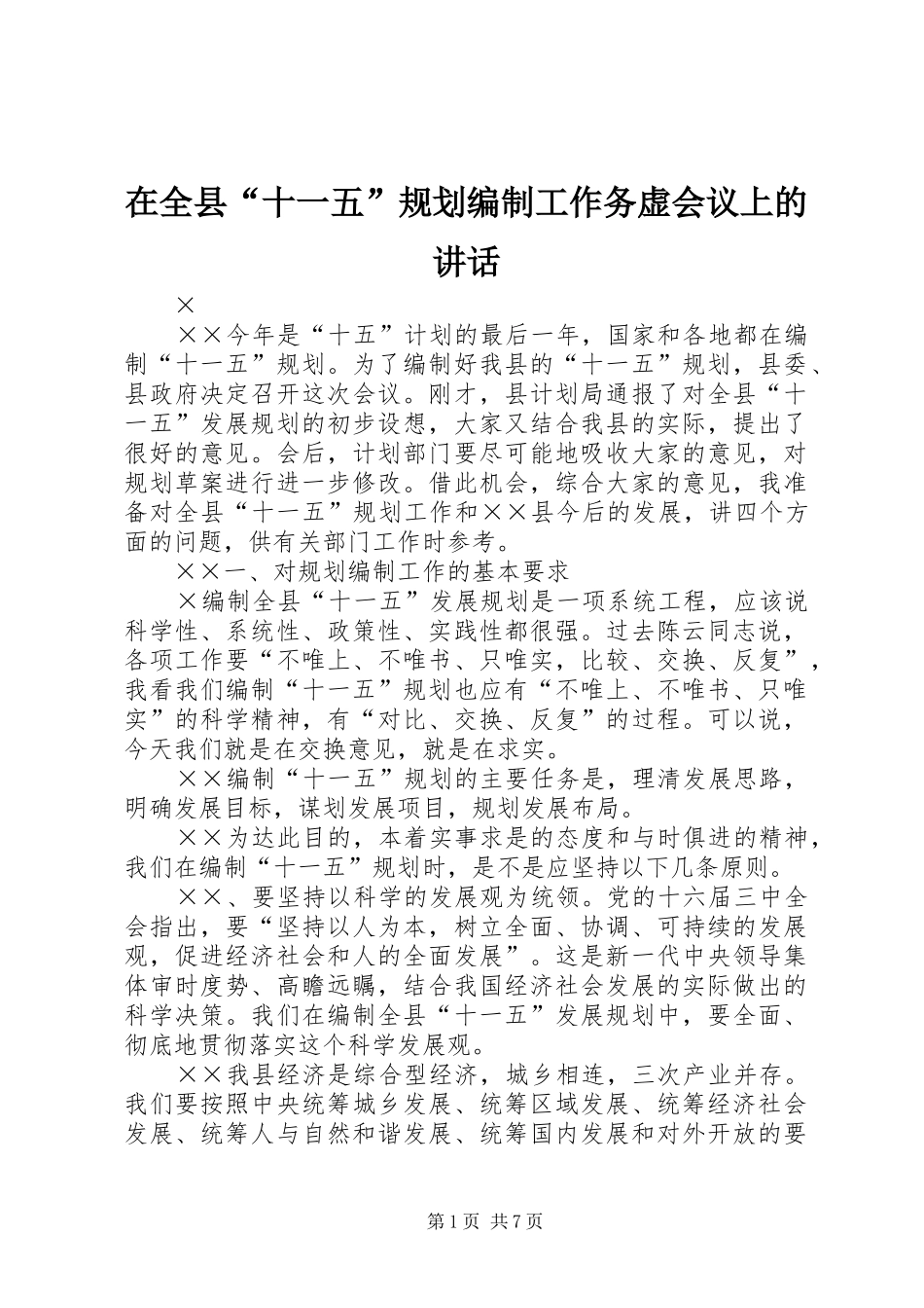 在全县“十一五”规划编制工作务虚会议上的讲话_第1页