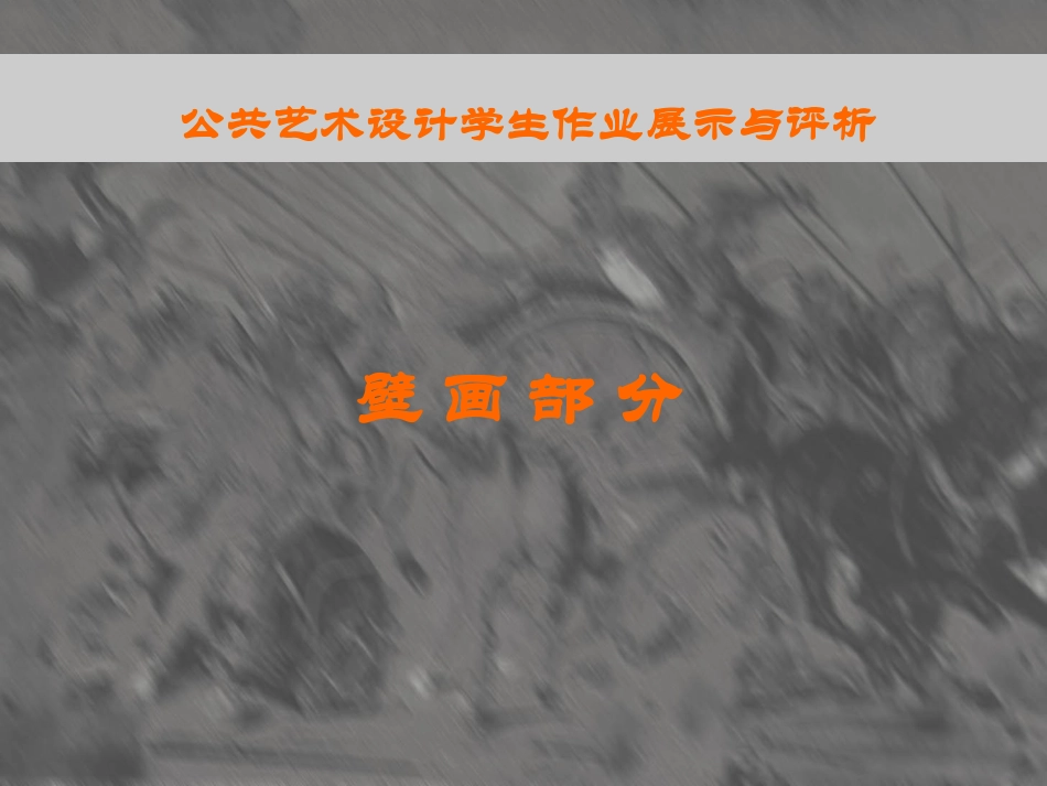 艺术设计 壁画作品_第1页