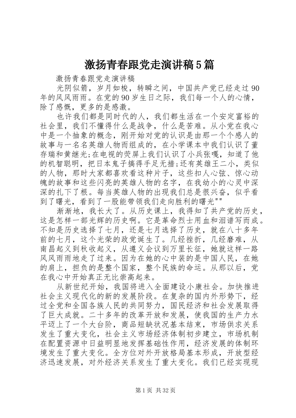 激扬青春跟党走演讲稿5篇_第1页