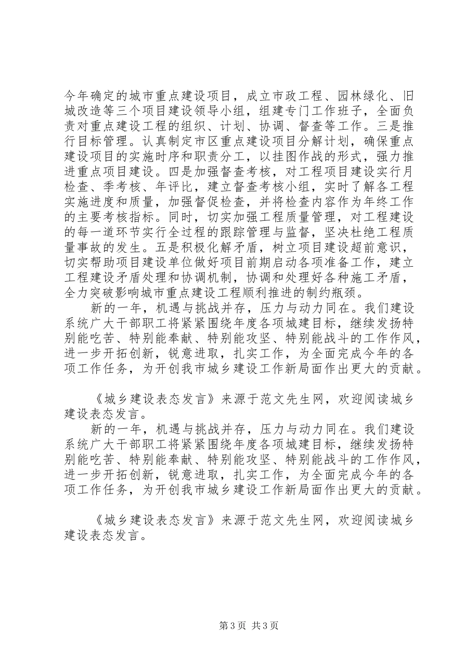 城乡建设表态发言_第3页