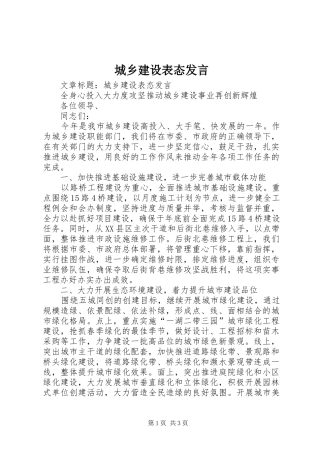 城乡建设表态发言
