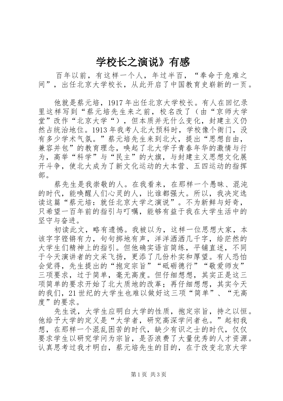 学校长之演说》有感_第1页