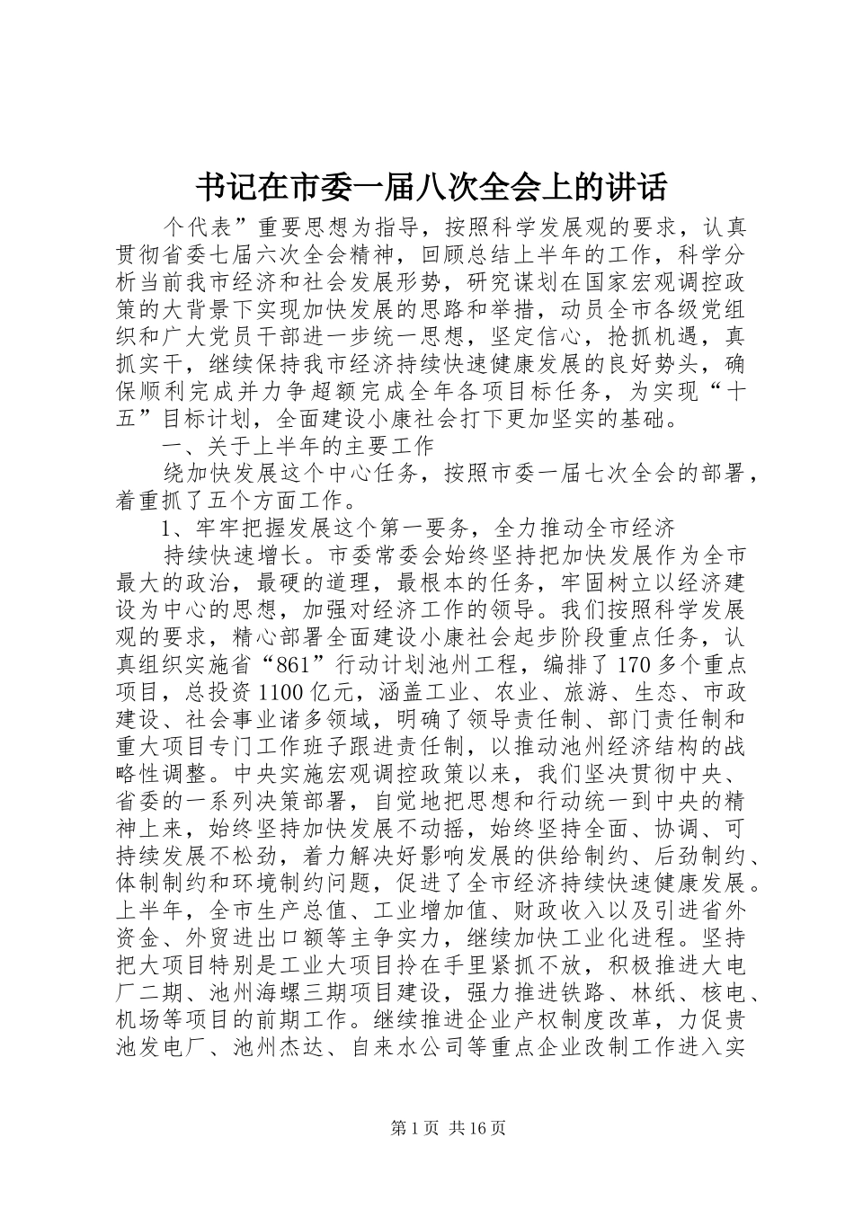 书记在市委一届八次全会上的讲话_第1页