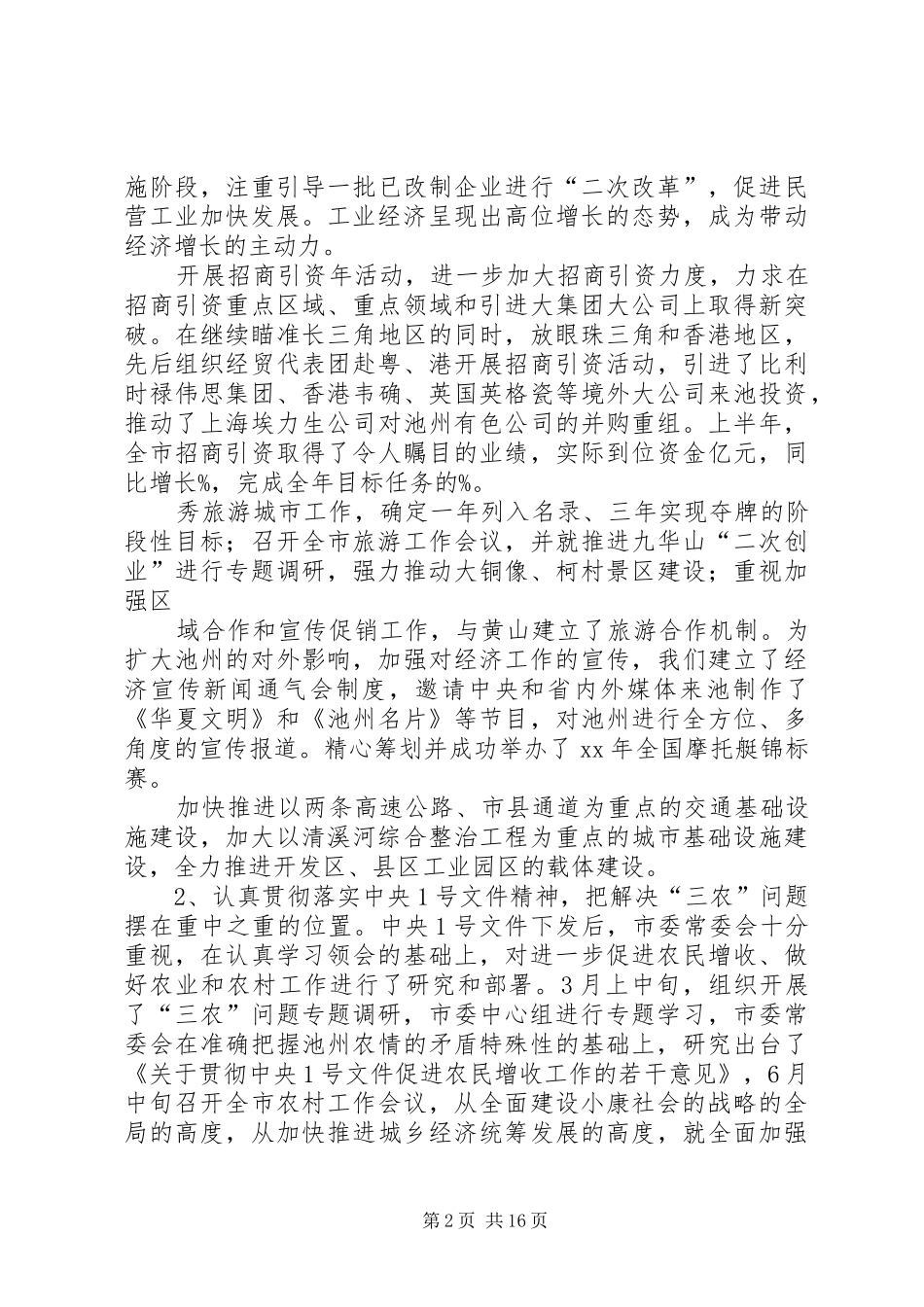 书记在市委一届八次全会上的讲话_第2页