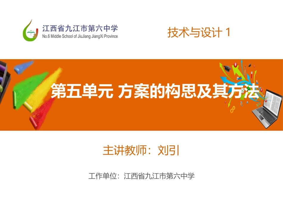 方案的构思及其方法_第1页