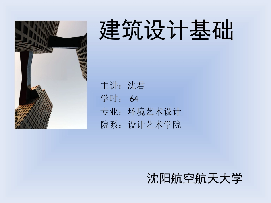 建筑设计基础课件_第1页